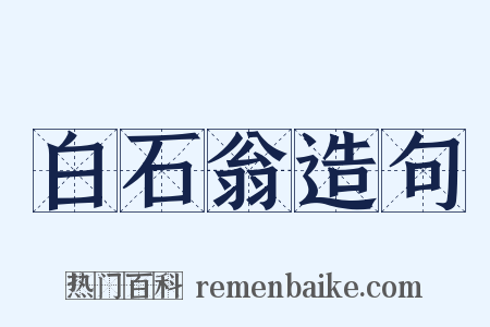 白石翁造句是什么意思的图片